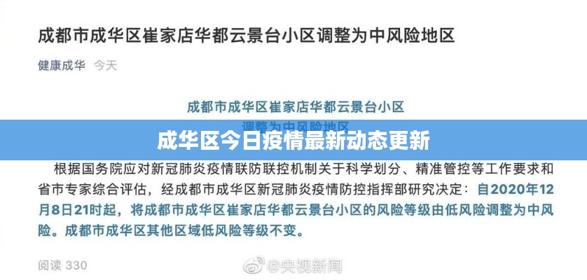 成华区今日疫情最新动态更新