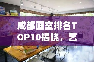 成都画室排名TOP10揭晓，艺术殿堂热门之选探秘