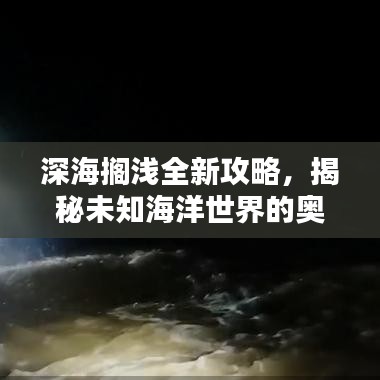深海搁浅全新攻略，揭秘未知海洋世界的奥秘