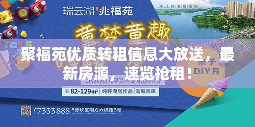 聚福苑优质转租信息大放送，最新房源，速览抢租！