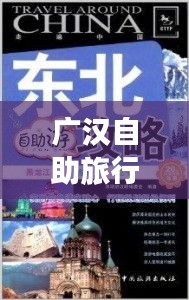 广汉自助旅行秘籍，畅游攻略一网打尽！