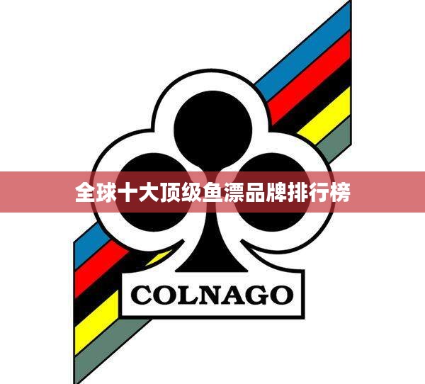 全球十大顶级鱼漂品牌排行榜
