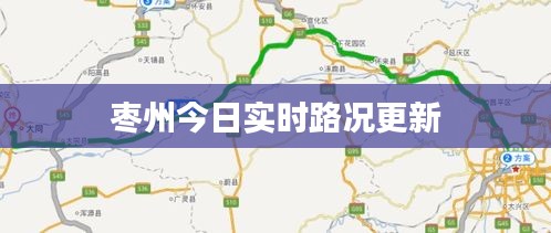 枣州今日实时路况更新