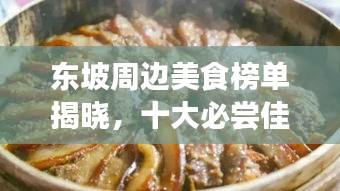 东坡周边美食榜单揭晓，十大必尝佳肴盘点！