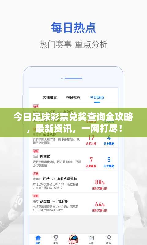 今日足球彩票兑奖查询全攻略，最新资讯，一网打尽！