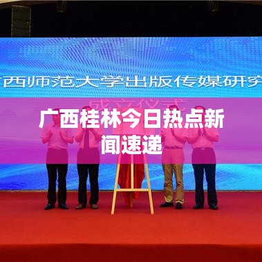 广西桂林今日热点新闻速递