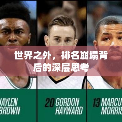 世界之外，排名崩塌背后的深层思考