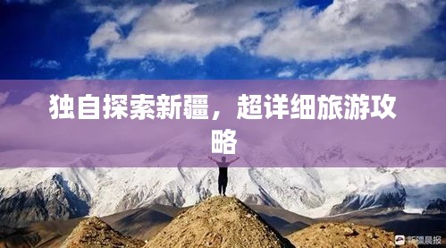 独自探索新疆，超详细旅游攻略