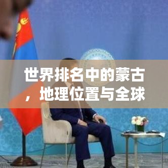 世界排名中的蒙古，地理位置与全球影响力的探索