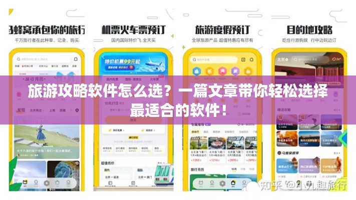 旅游攻略软件怎么选?一篇文章带你轻松选择最适合的软件!