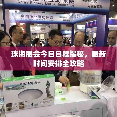 珠海展会今日日程揭秘，最新时间安排全攻略