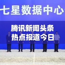 腾讯新闻头条热点报道今日更新速递
