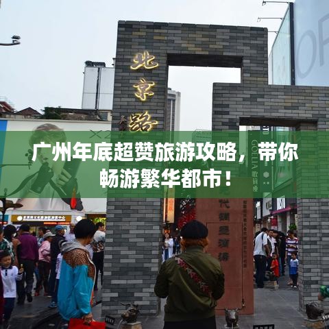 广州年底超赞旅游攻略，带你畅游繁华都市！