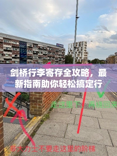 剑桥行李寄存全攻略，最新指南助你轻松搞定行李寄存问题！