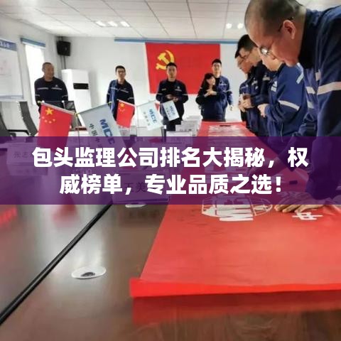 包头监理公司排名大揭秘，权威榜单，专业品质之选！