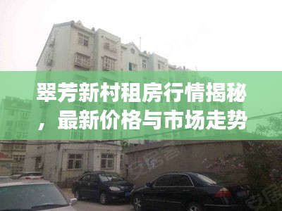 翠芳新村租房行情揭秘,最新价格与市场走势分析
