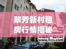 翠芳新村租房行情揭秘,最新价格与市场走势分析