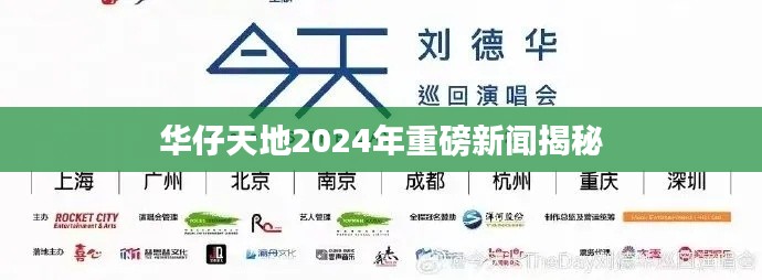 华仔天地2024年重磅新闻揭秘