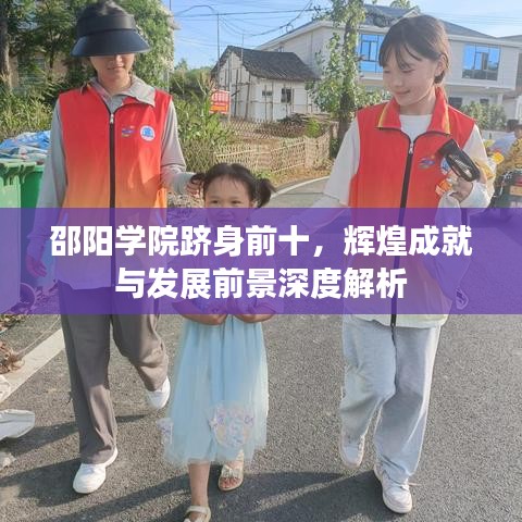 邵阳学院跻身前十,辉煌成就与发展前景深度解析