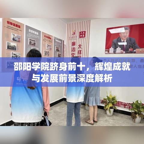 邵阳学院跻身前十,辉煌成就与发展前景深度解析
