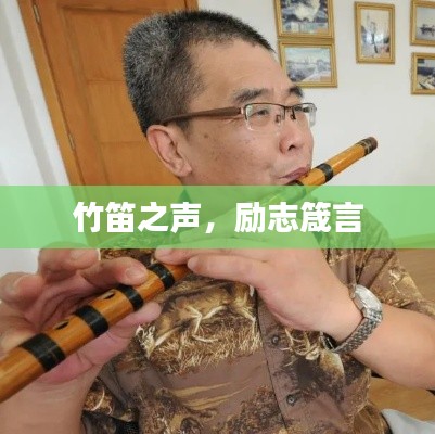 竹笛之声，励志箴言