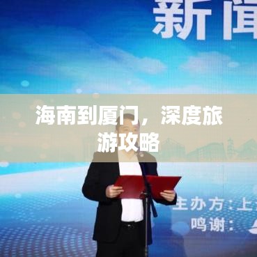 海南到厦门，深度旅游攻略