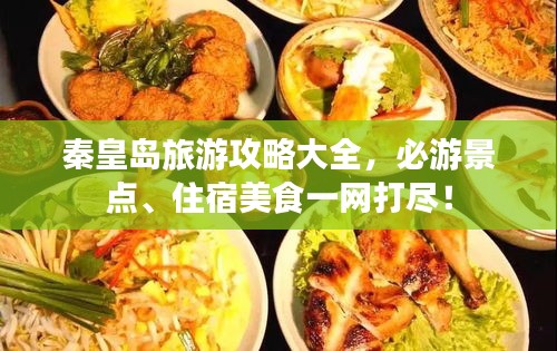 秦皇岛旅游攻略大全,必游景点、住宿美食一网打尽!