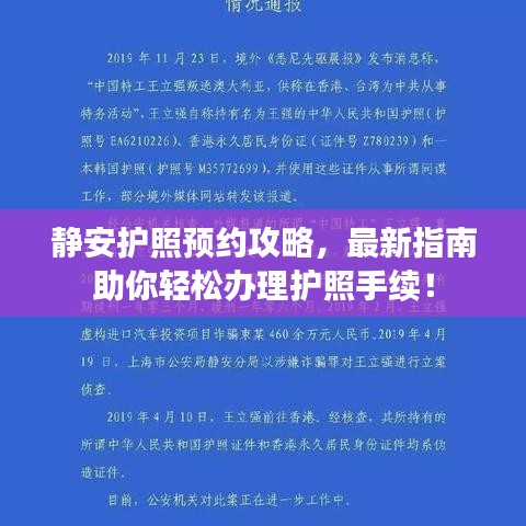 静安护照预约攻略,最新指南助你轻松办理护照手续!