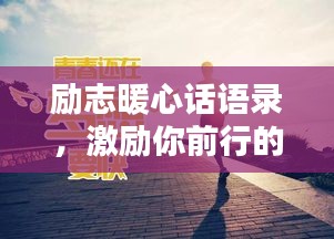 励志暖心话语录,激励你前行的力量