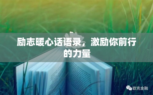 励志暖心话语录，激励你前行的力量