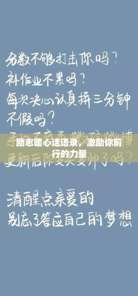励志暖心话语录,激励你前行的力量