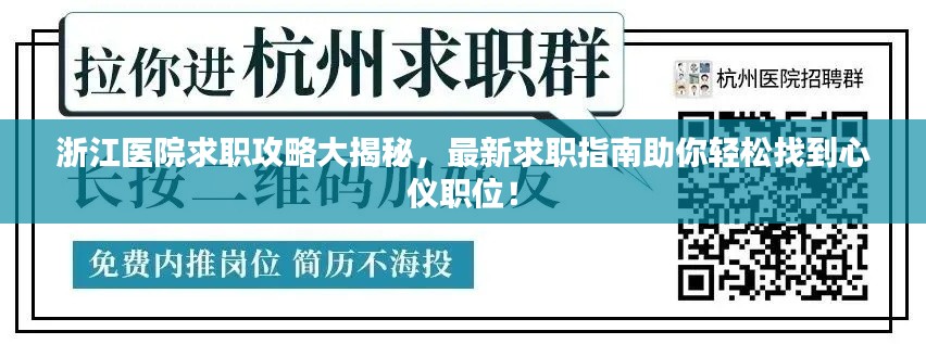 浙江医院求职攻略大揭秘,最新求职指南助你轻松找到心仪职位!