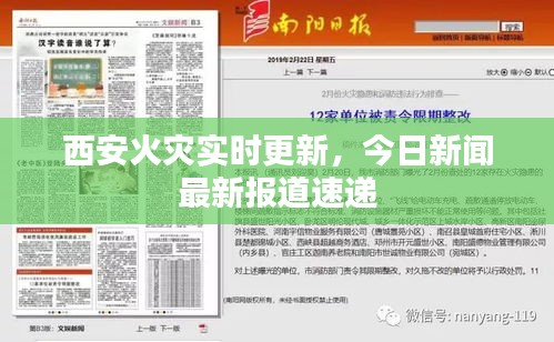 西安火灾实时更新，今日新闻最新报道速递