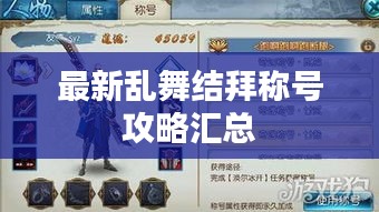 最新乱舞结拜称号攻略汇总