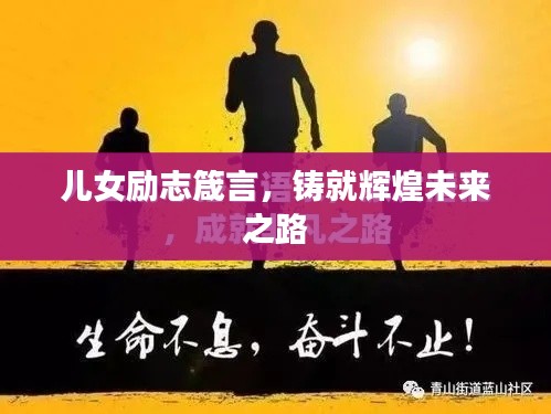 儿女励志箴言，铸就辉煌未来之路