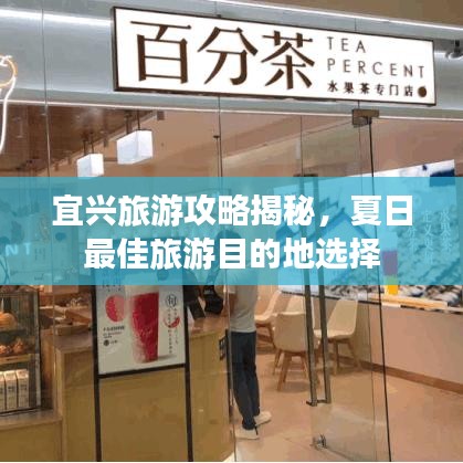 宜兴旅游攻略揭秘，夏日最佳旅游目的地选择