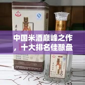 中国米酒巅峰之作，十大排名佳酿盘点