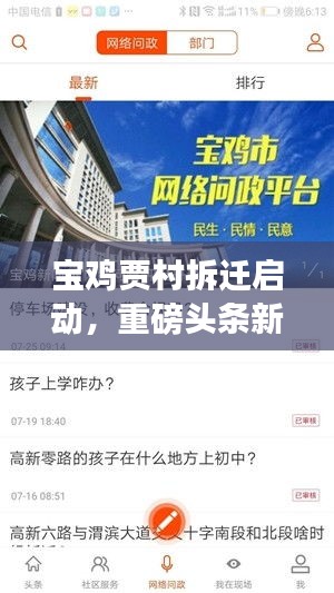 宝鸡贾村拆迁启动,重磅头条新闻揭秘!