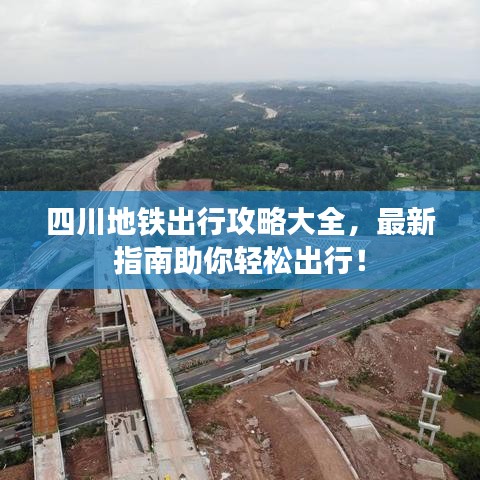 四川地铁出行攻略大全,最新指南助你轻松出行!