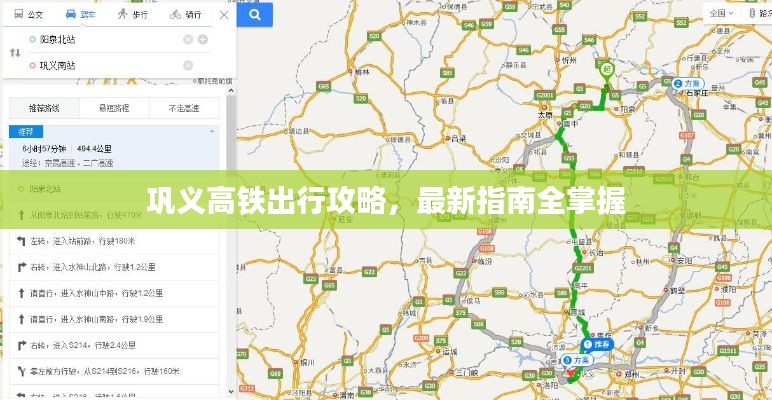 巩义高铁出行攻略，最新指南全掌握