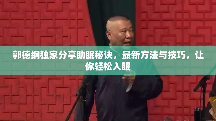 郭德纲独家分享助眠秘诀,最新方法与技巧,让你轻松入眠