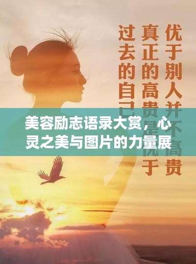 美容励志语录大赏,心灵之美与图片的力量展现!