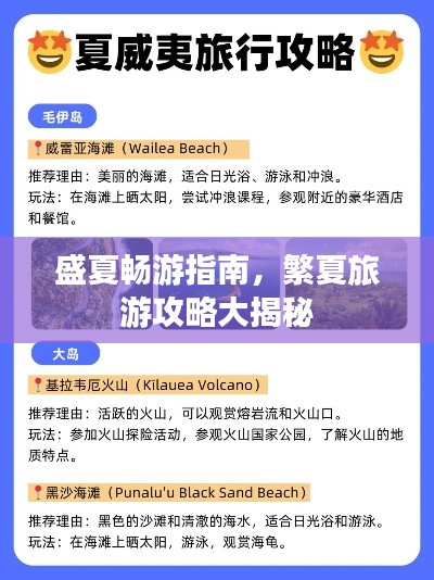 盛夏畅游指南,繁夏旅游攻略大揭秘