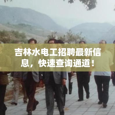 吉林水电工招聘最新信息,快速查询通道!