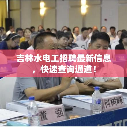 吉林水电工招聘最新信息,快速查询通道!