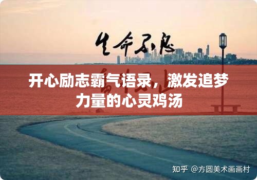 开心励志霸气语录，激发追梦力量的心灵鸡汤
