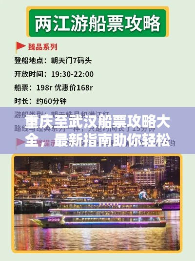 重庆至武汉船票攻略大全，最新指南助你轻松出行