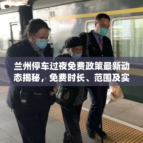 兰州停车过夜免费政策最新动态揭秘，免费时长、范围及实施细节一网打尽！
