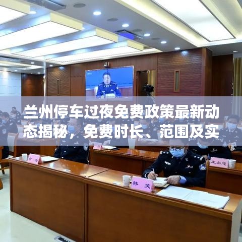 兰州停车过夜免费政策最新动态揭秘,免费时长、范围及实施细节一网打尽!