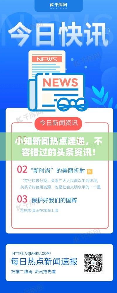 小知新闻热点速递，不容错过的头条资讯！